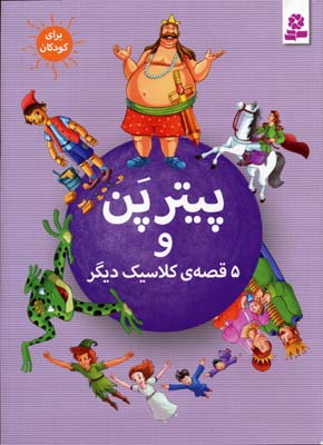 پیتر پن و ۵ قصه‌ی کلاسیک دیگر